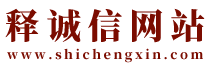 釋誠信-洛陽風(fēng)水師-經(jīng)驗40年